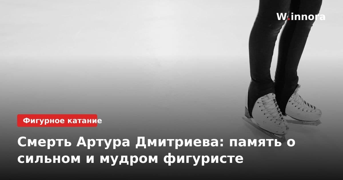 Смерть Артура Дмитриева: память о сильном и мудром фигуристе