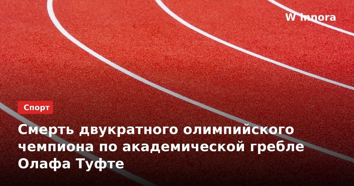 Смерть двукратного олимпийского чемпиона по академической гребле Олафа Туфте