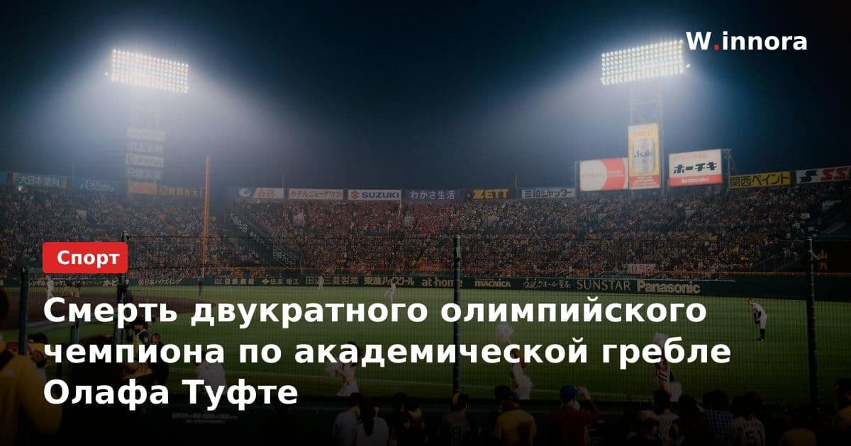 Смерть двукратного олимпийского чемпиона по академической гребле Олафа Туфте