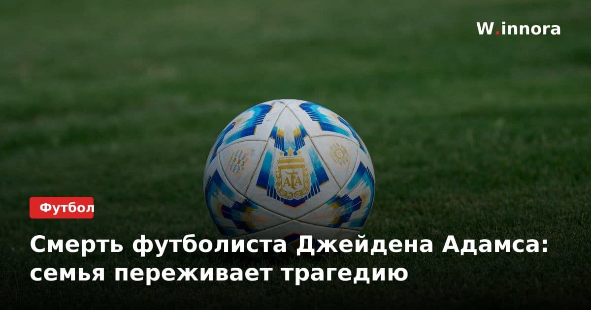 Смерть футболиста Джейдена Адамса: семья переживает трагедию