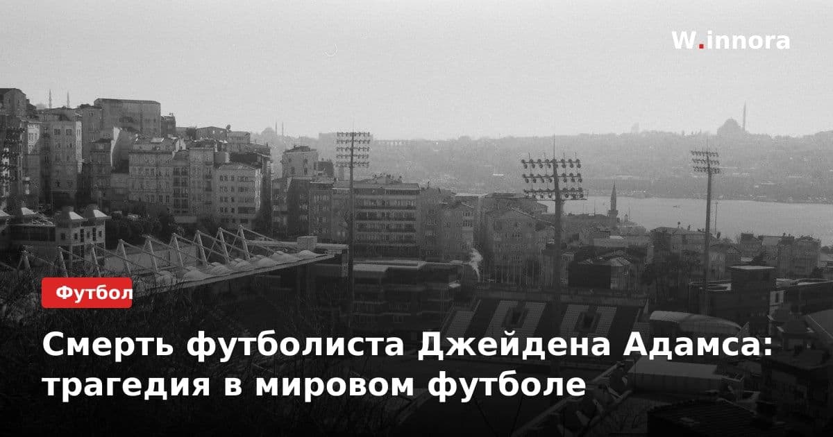 Смерть футболиста Джейдена Адамса: трагедия в мировом футболе