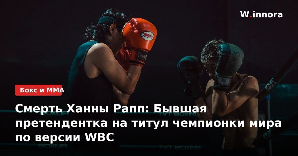Смерть Ханны Рапп: Бывшая претендентка на титул чемпионки мира по версии WBC