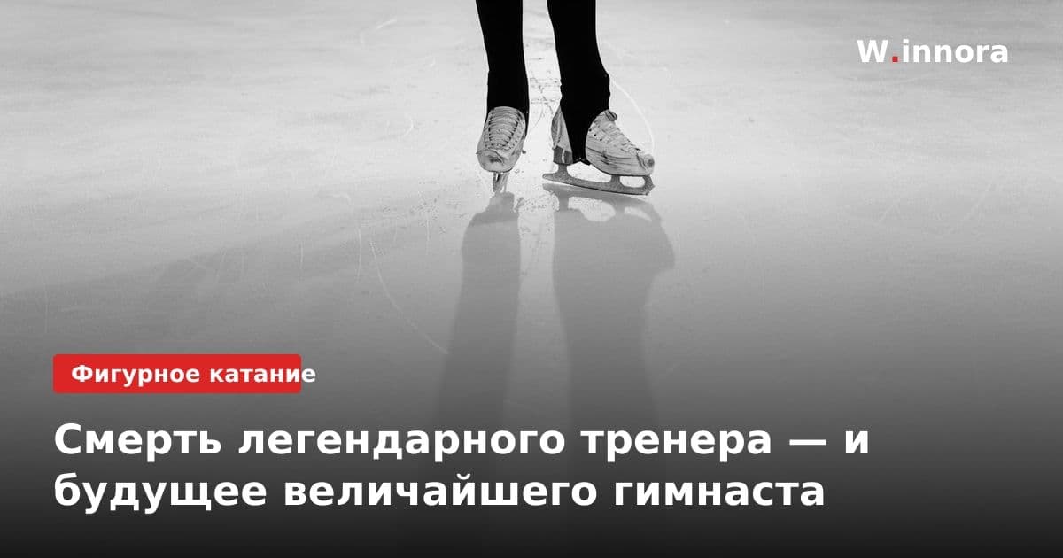 Смерть легендарного тренера — и будущее величайшего гимнаста
