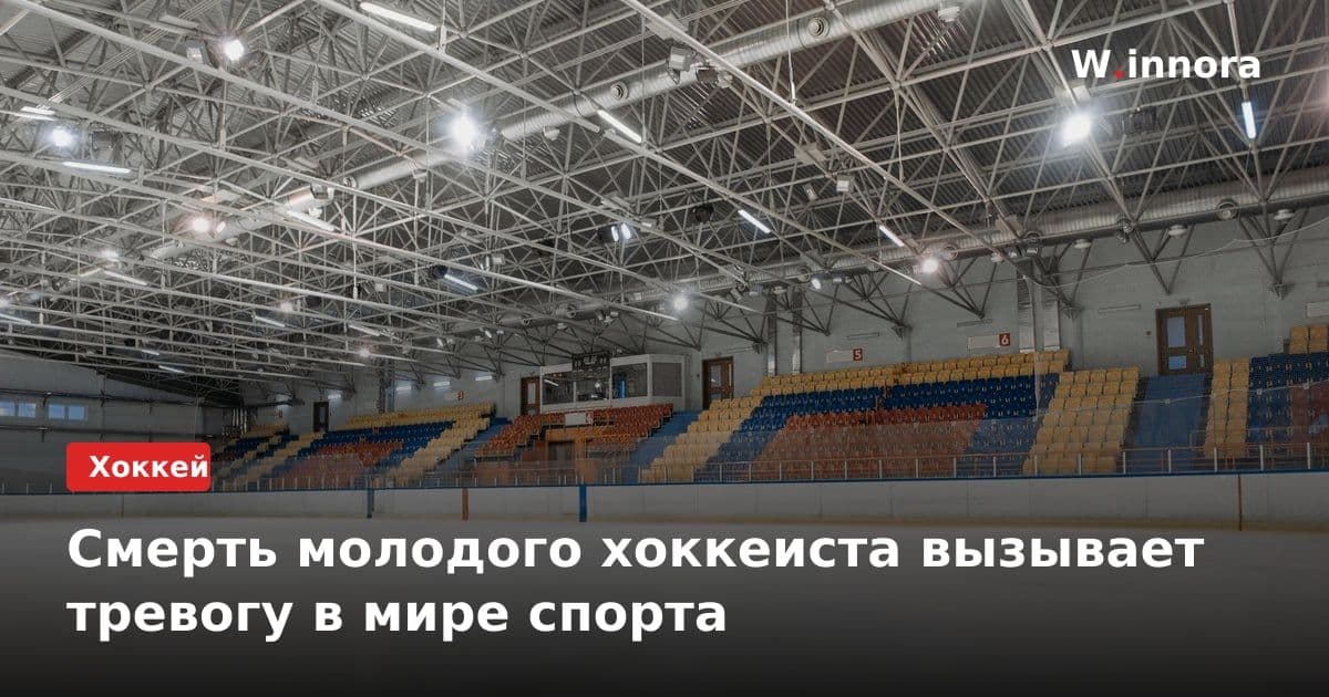 Смерть молодого хоккеиста вызывает тревогу в мире спорта