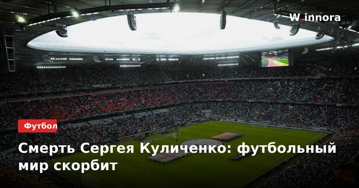 Смерть Сергея Куличенко: футбольный мир скорбит