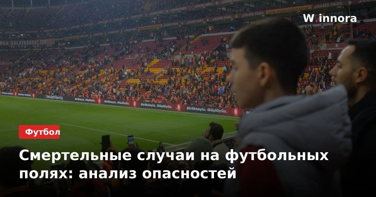 Смертельные случаи на футбольных полях: анализ опасностей