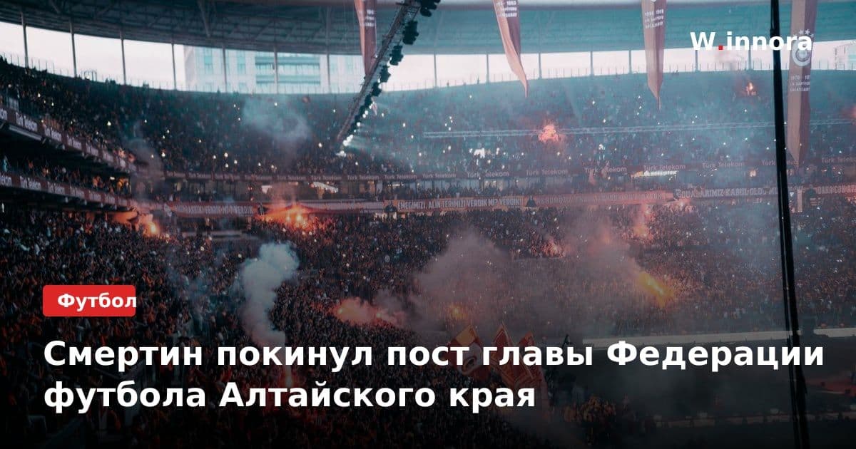 Смертин покинул пост главы Федерации футбола Алтайского края