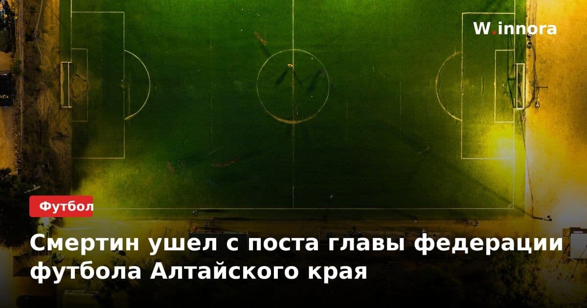 Смертин ушел с поста главы федерации футбола Алтайского края