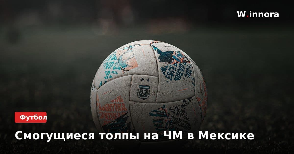 Смогущиеся толпы на ЧМ в Мексике
