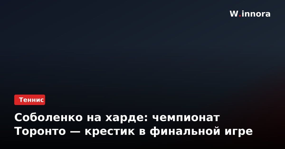 Соболенко на харде: чемпионат Торонто — крестик в финальной игре