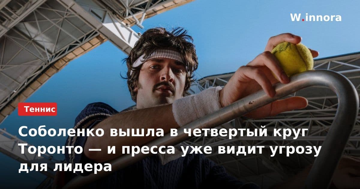 Соболенко вышла в четвертый круг Торонто — и пресса уже видит угрозу для лидера