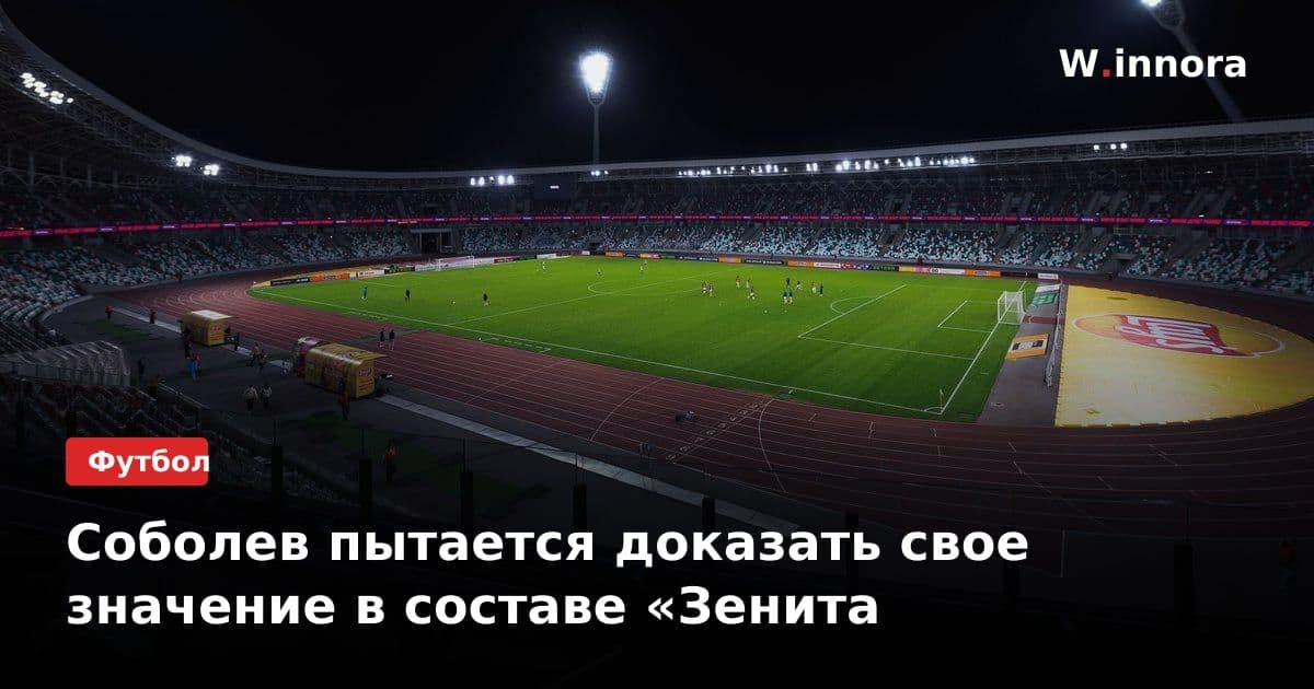 Соболев пытается доказать свое значение в составе «Зенита