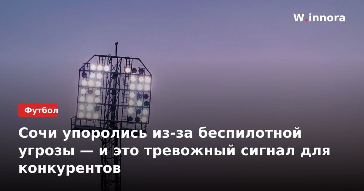 Сочи упоролись из-за беспилотной угрозы — и это тревожный сигнал для конкурентов
