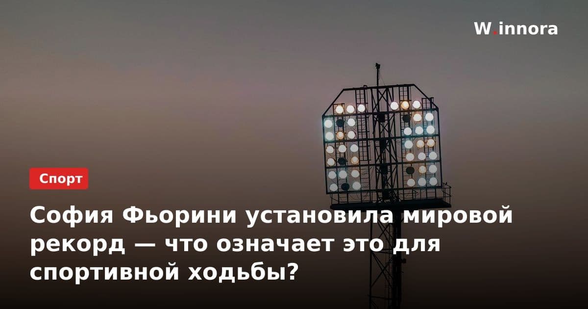 София Фьорини установила мировой рекорд — что означает это для спортивной ходьбы?
