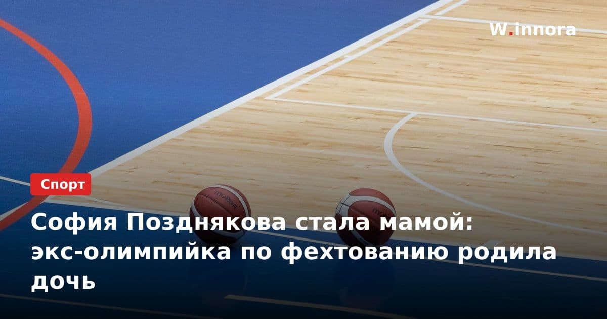София Позднякова стала мамой: экс-олимпийка по фехтованию родила дочь