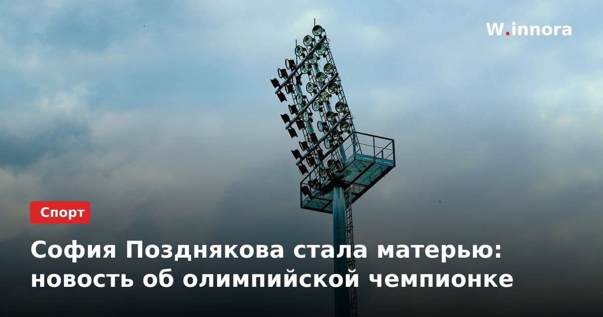 София Позднякова стала матерью: новость об олимпийской чемпионке