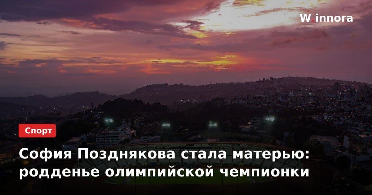 София Позднякова стала матерью: родденье олимпийской чемпионки