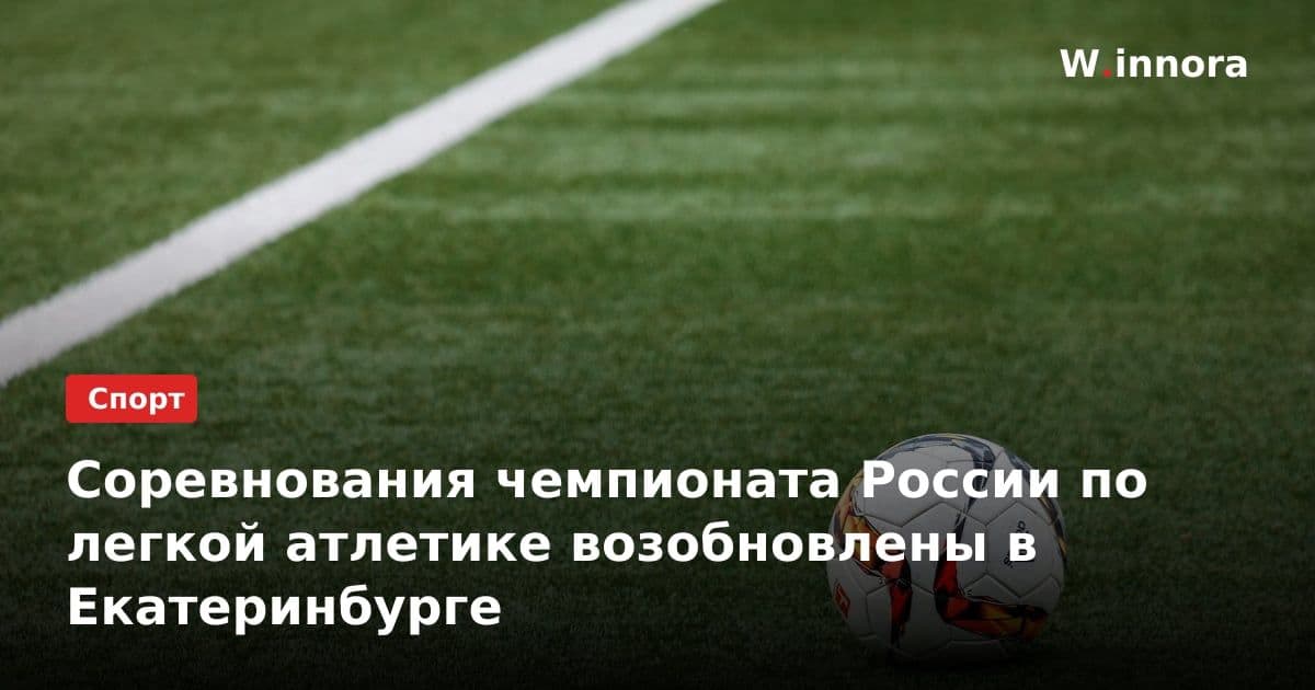 Соревнования чемпионата России по легкой атлетике возобновлены в Екатеринбурге