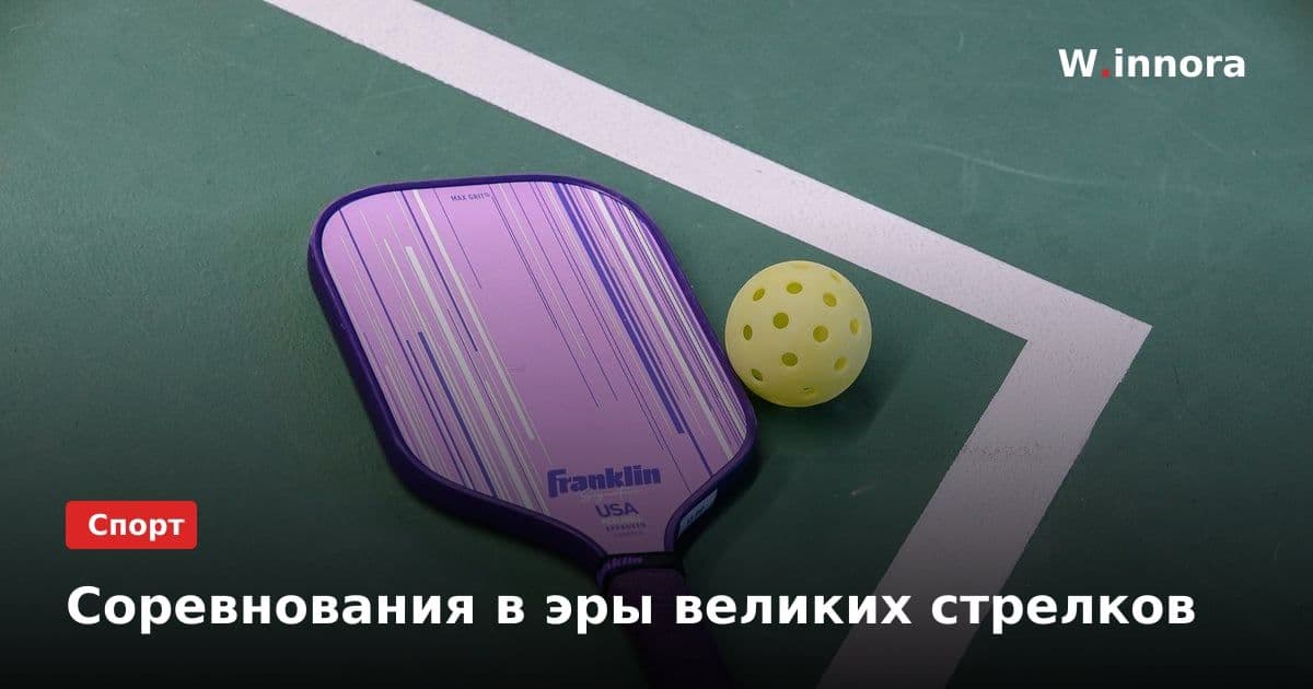 Соревнования в эры великих стрелков