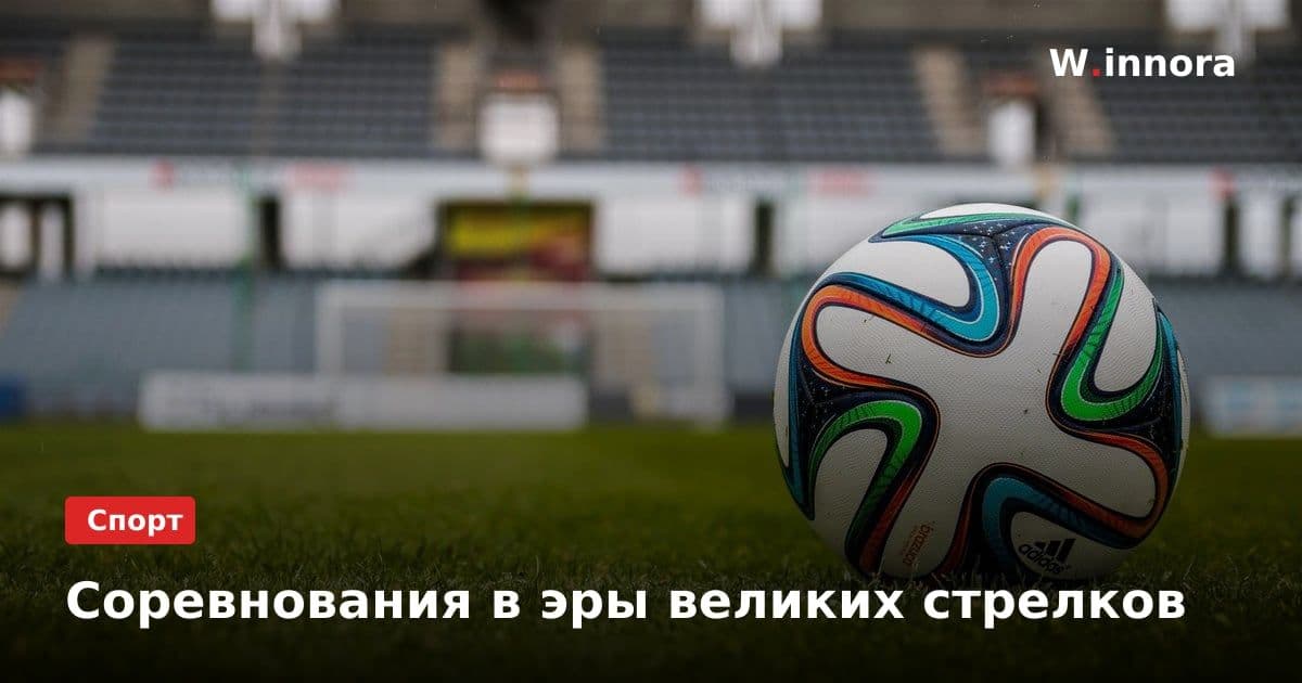 Соревнования в эры великих стрелков