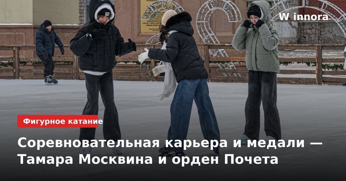 Соревновательная карьера и медали — Тамара Москвина и орден Почета