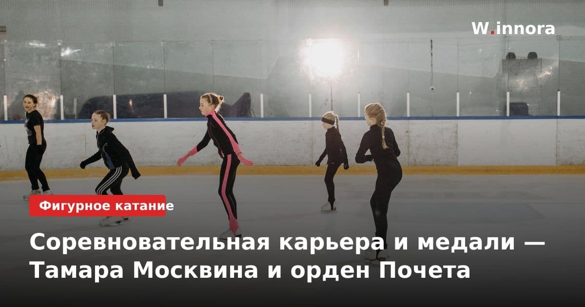 Соревновательная карьера и медали — Тамара Москвина и орден Почета