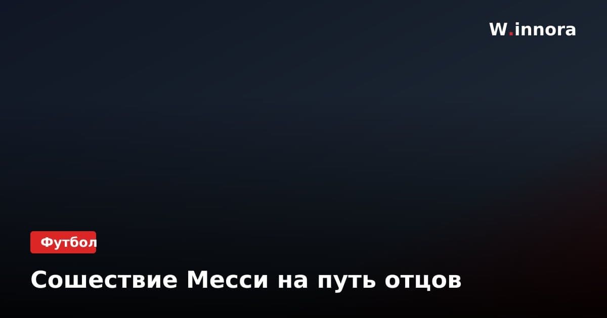 Сошествие Месси на путь отцов