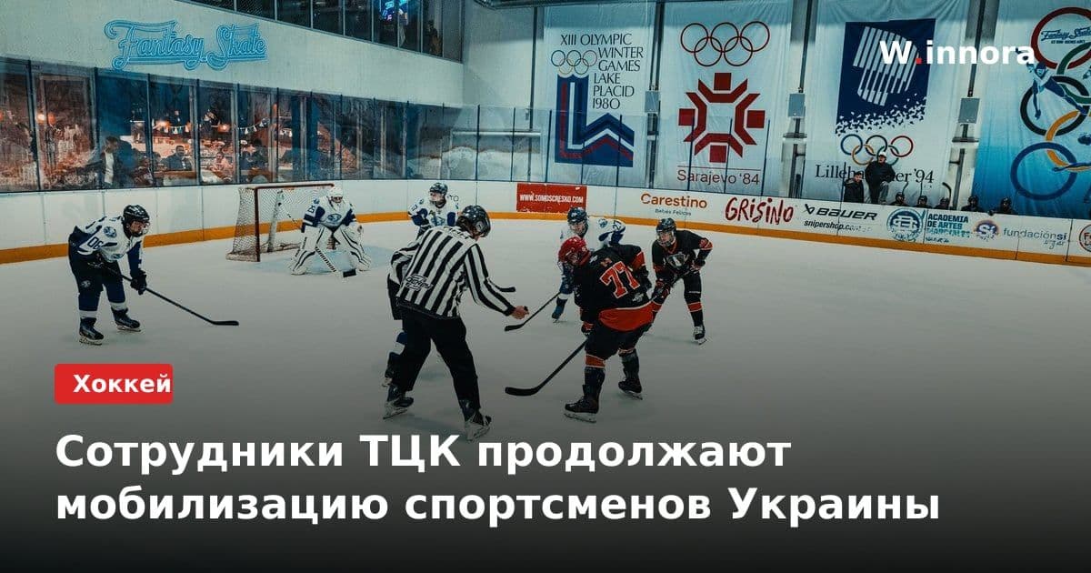 Сотрудники ТЦК продолжают мобилизацию спортсменов Украины