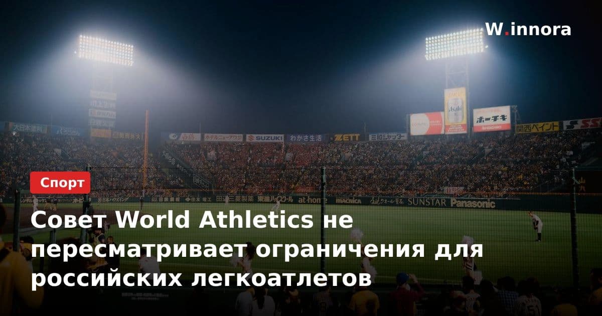 Совет World Athletics не пересматривает ограничения для российских легкоатлетов