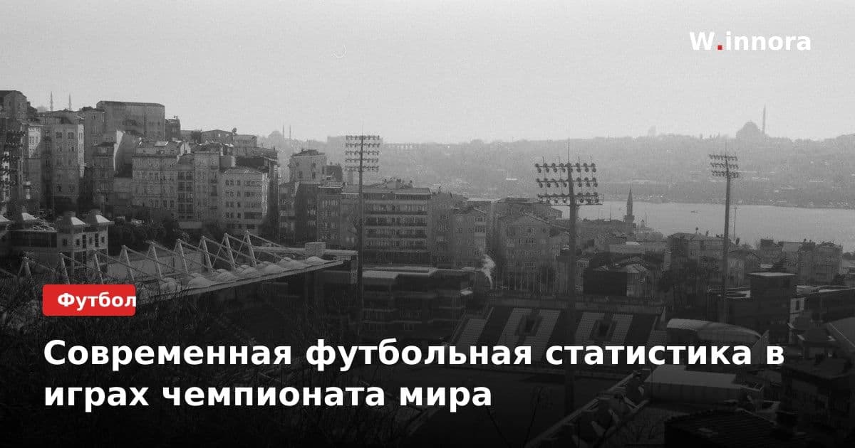 Современная футбольная статистика в играх чемпионата мира