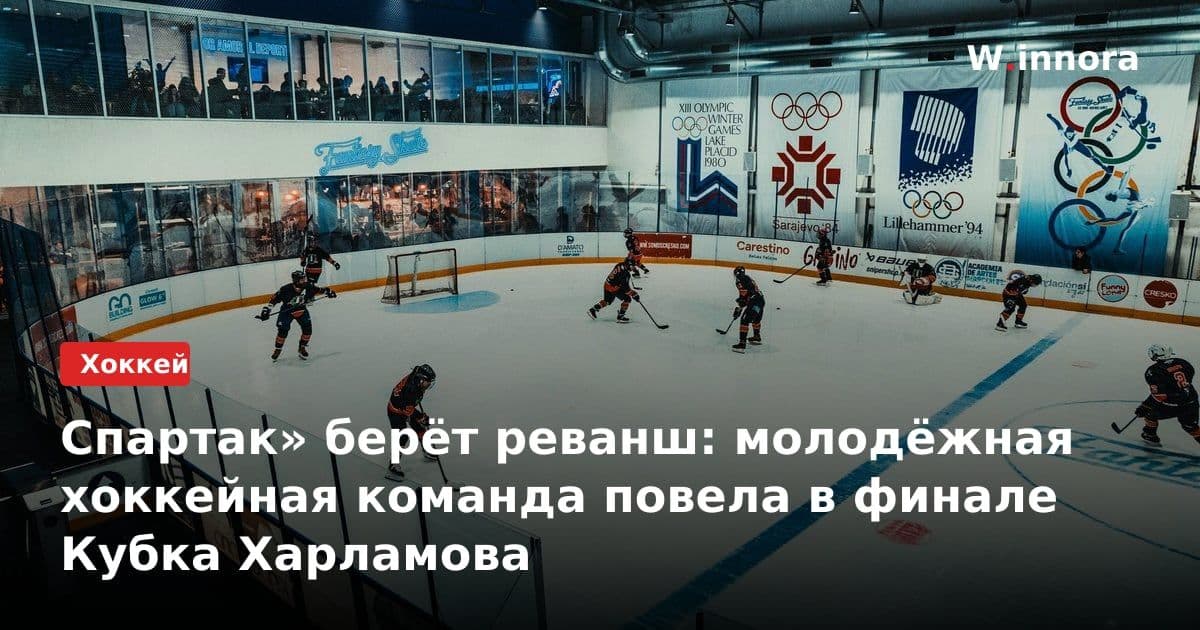 Спартак» берёт реванш: молодёжная хоккейная команда повела в финале Кубка Харламова