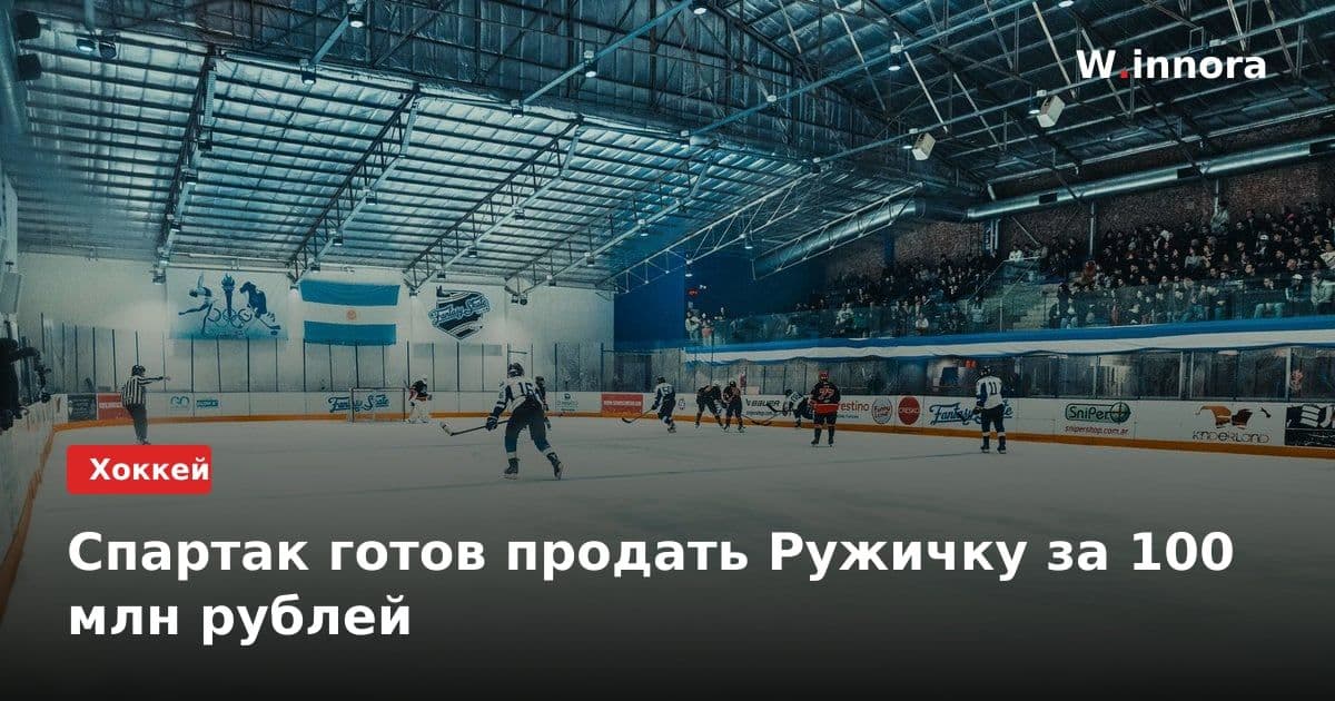 Спартак готов продать Ружичку за 100 млн рублей