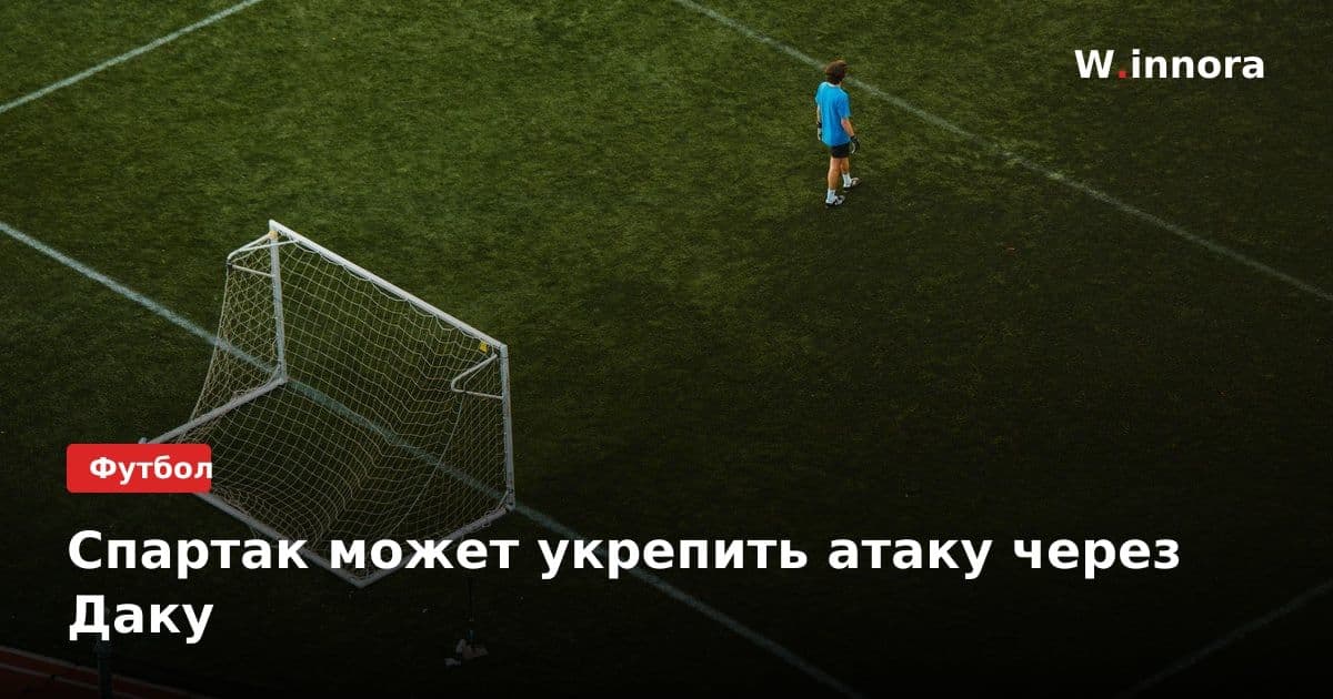 Спартак может укрепить атаку через Даку