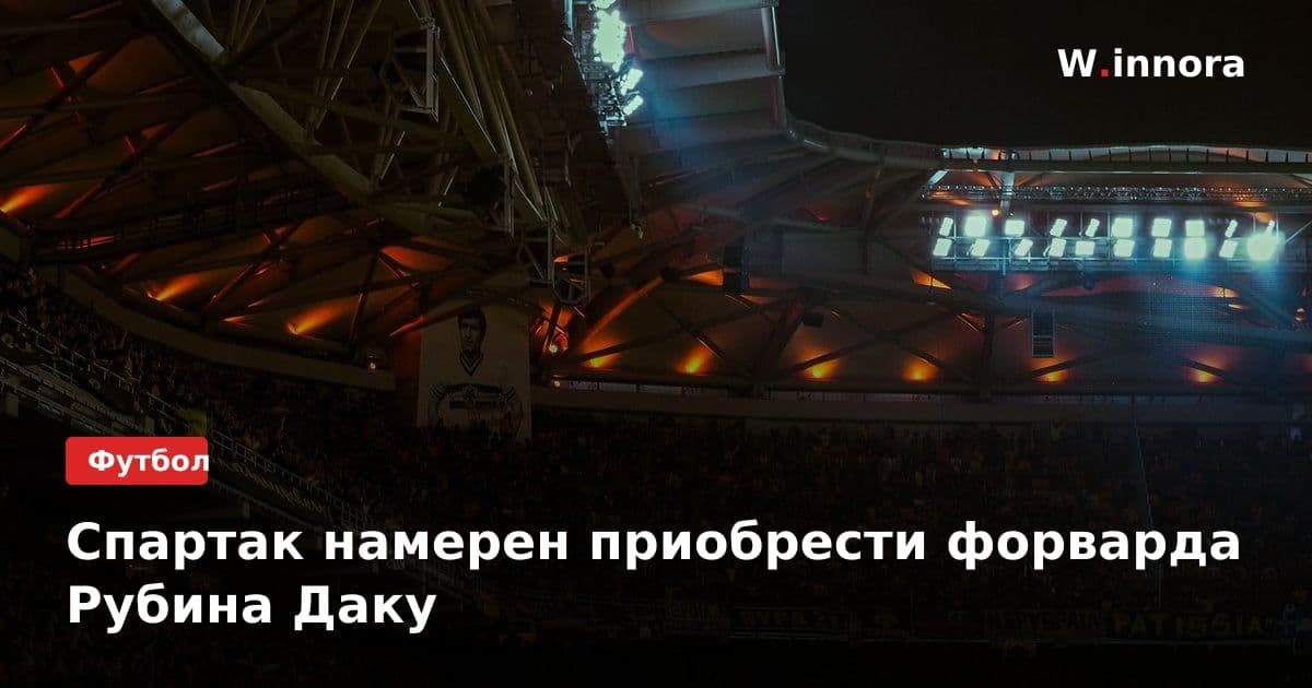Спартак намерен приобрести форварда Рубина Даку