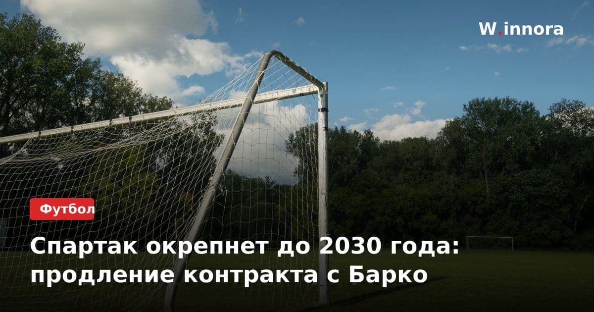 Спартак окрепнет до 2030 года: продление контракта с Барко