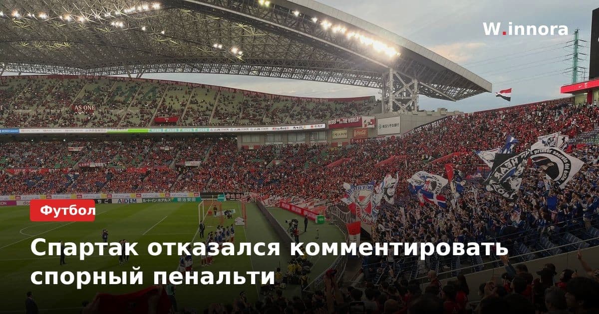 Спартак отказался комментировать спорный пенальти