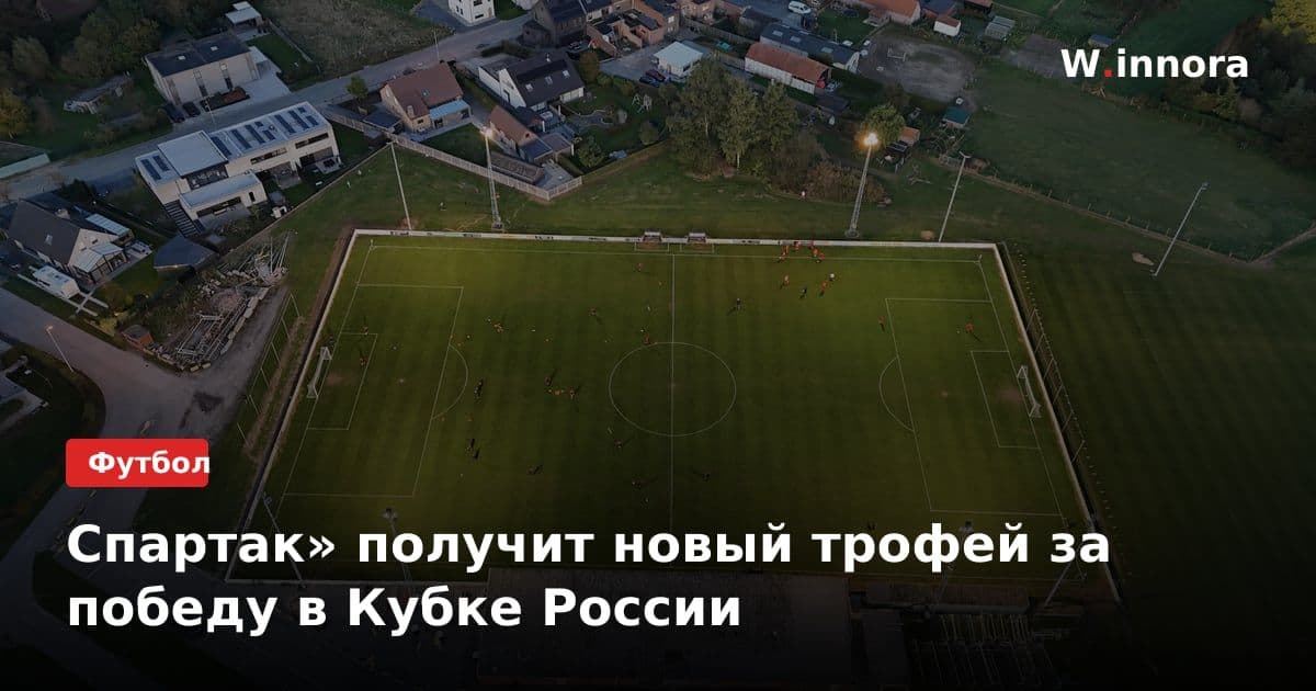 Спартак» получит новый трофей за победу в Кубке России