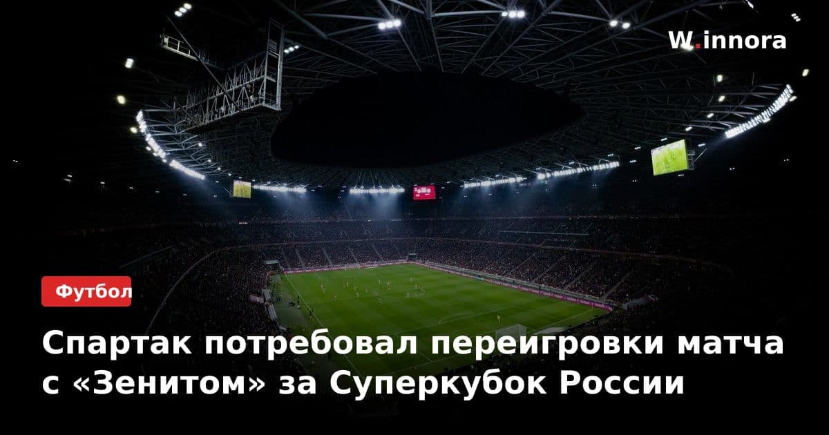 Спартак потребовал переигровки матча с «Зенитом» за Суперкубок России
