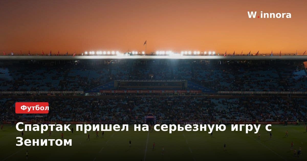 Спартак пришел на серьезную игру с Зенитом