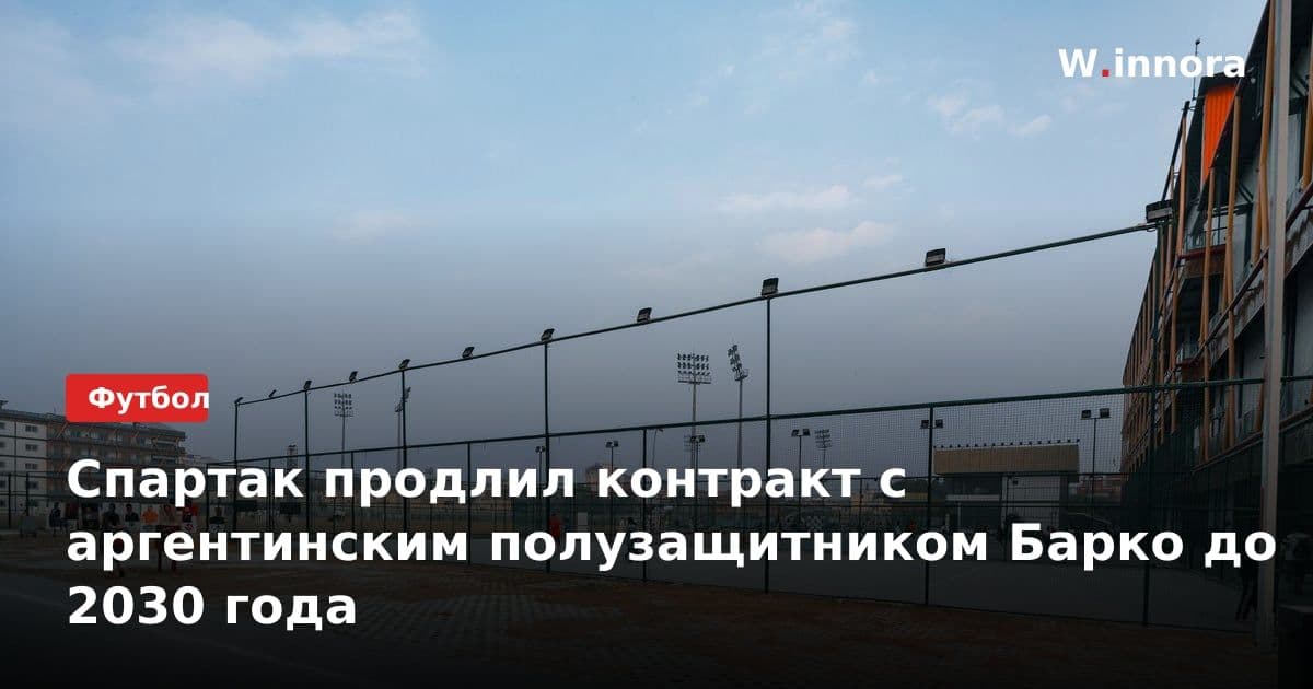 Спартак продлил контракт с аргентинским полузащитником Барко до 2030 года