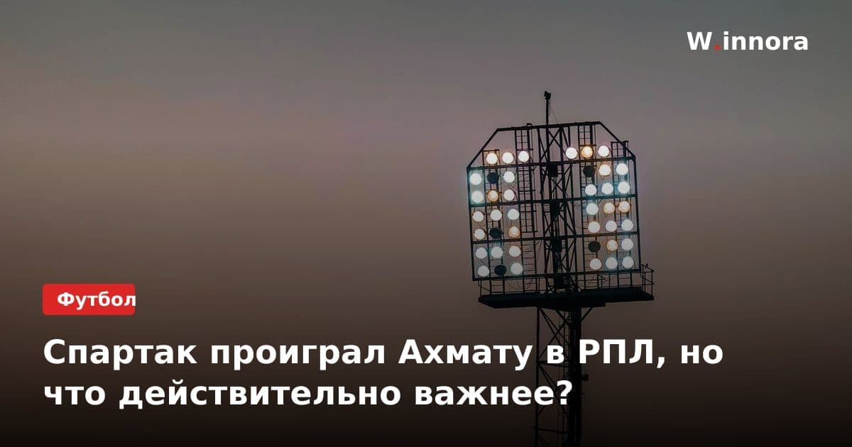 Спартак проиграл Ахмату в РПЛ, но что действительно важнее?