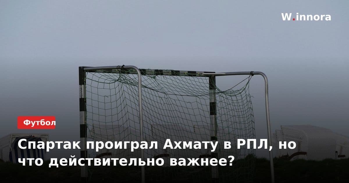 Спартак проиграл Ахмату в РПЛ, но что действительно важнее?