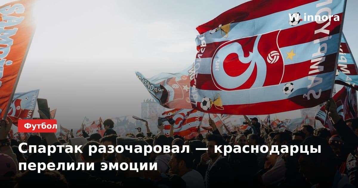 Спартак разочаровал — краснодарцы перелили эмоции