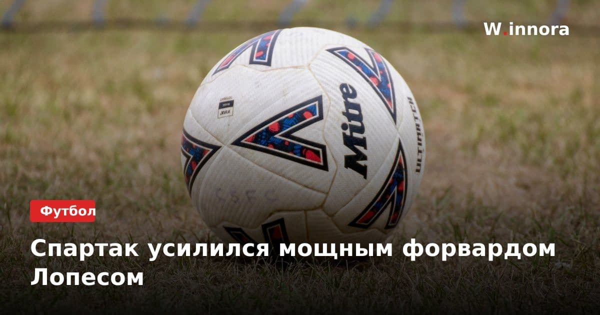 Спартак усилился мощным форвардом Лопесом