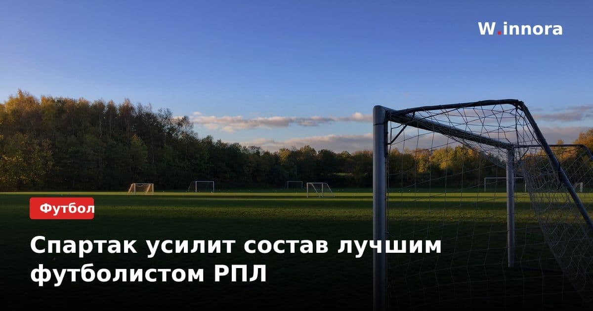 Спартак усилит состав лучшим футболистом РПЛ