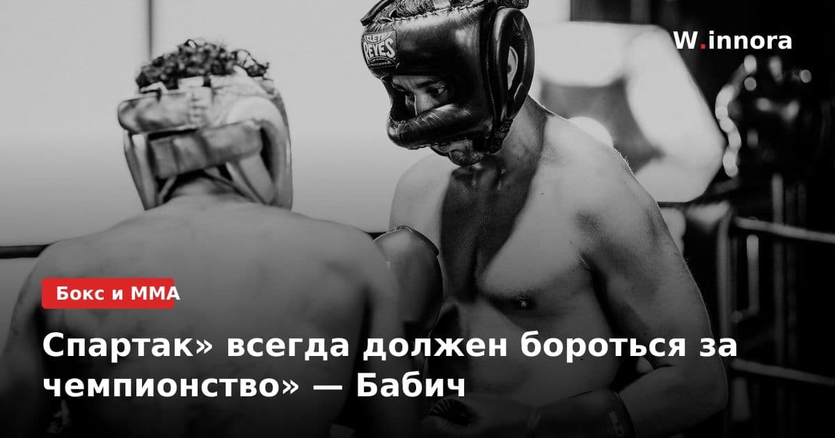 Спартак» всегда должен бороться за чемпионство» — Бабич
