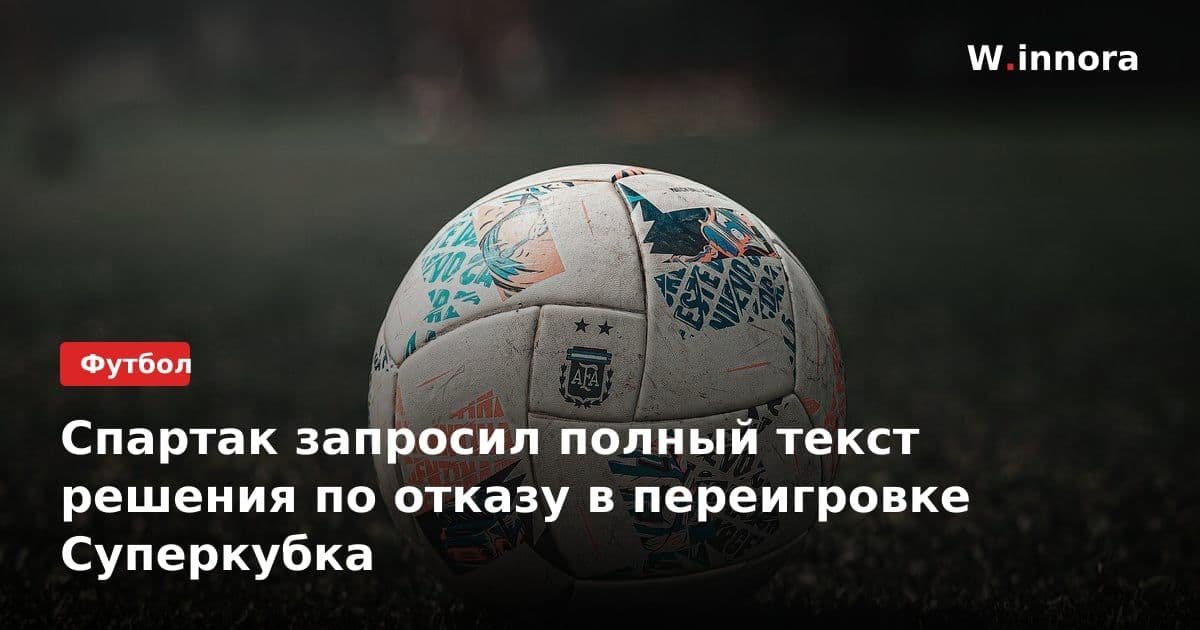 Спартак запросил полный текст решения по отказу в переигровке Суперкубка