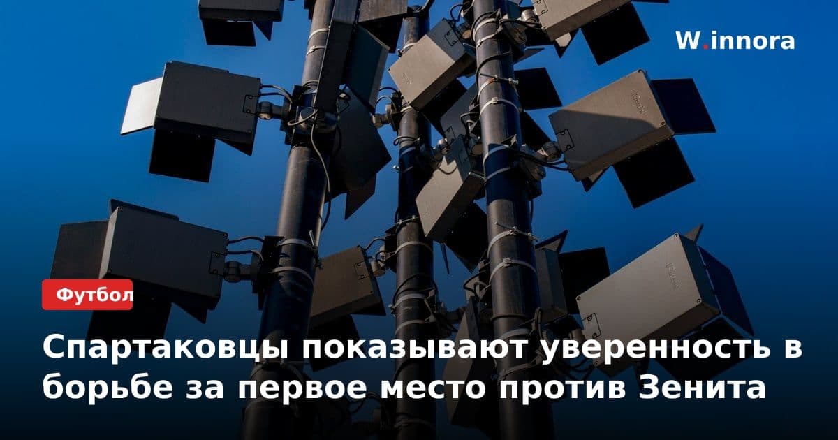 Спартаковцы показывают уверенность в борьбе за первое место против Зенита