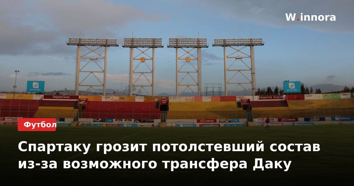 Спартаку грозит потолстевший состав из-за возможного трансфера Даку