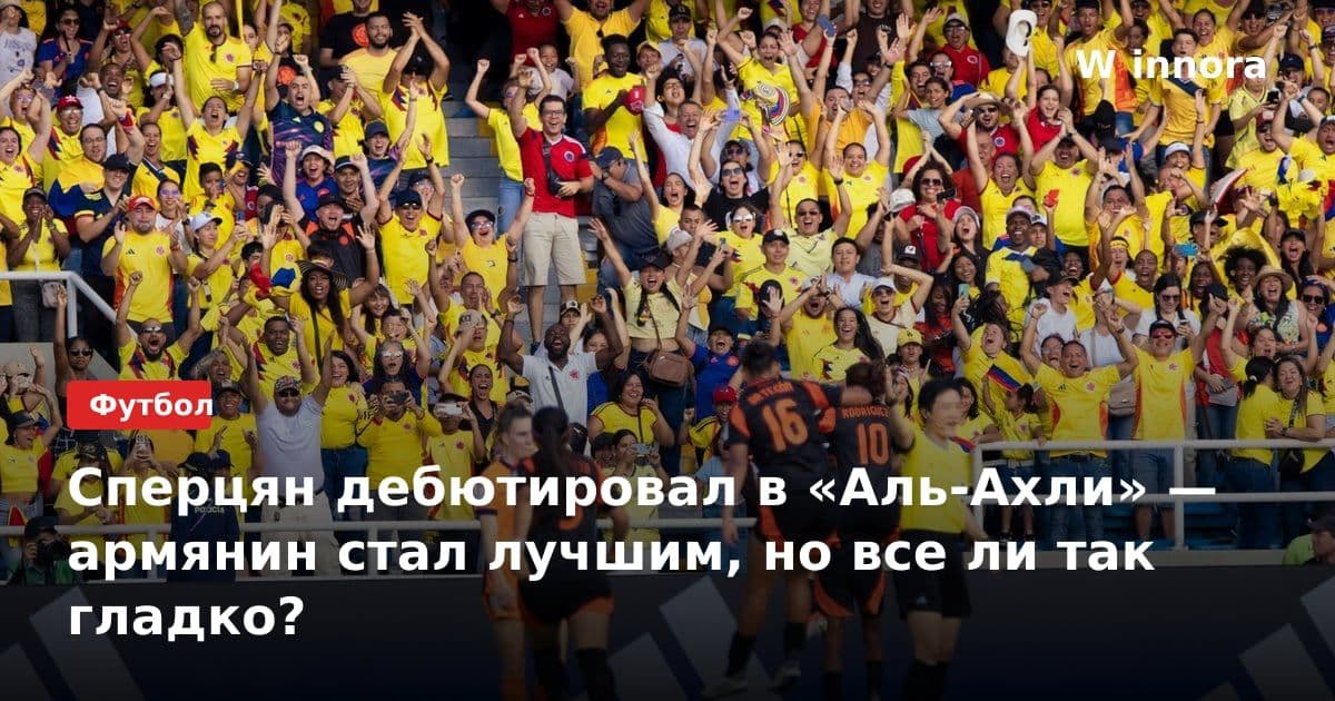 Сперцян дебютировал в «Аль-Ахли» — армянин стал лучшим, но все ли так гладко?